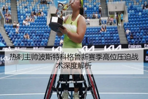 热刺主帅波斯特科格鲁新赛季高位压迫战术深度解析 | 8868Sports