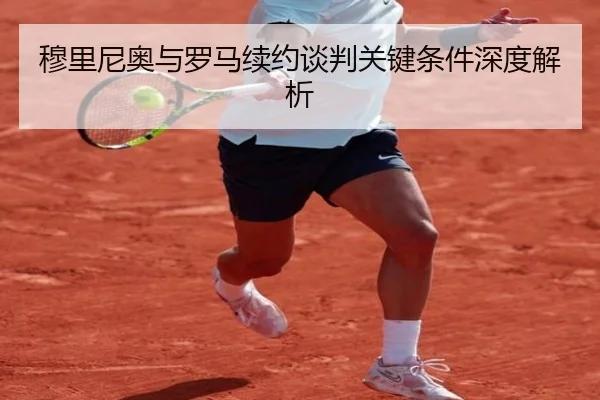 穆里尼奥与罗马续约谈判关键条件深度解析（8868Sports）